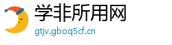 学非所用网